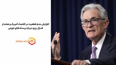 افزایش عدم قطعیت در اقتصاد آمریکا؛ هشدار فدرال رزرو درباره ریسک تورمی