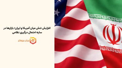 افزایش تنش میان آمریکا و ایران؛ بازارها در سایه احتمال درگیری نظامی