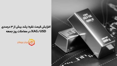 افزایش قیمت نقره؛ رشد بیش از ۳ درصدی XAG/USD در معاملات روز جمعه