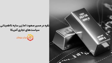نقره در مسیر صعود، اما زیر سایه نااطمینانی سیاستهای تجاری آمریکا