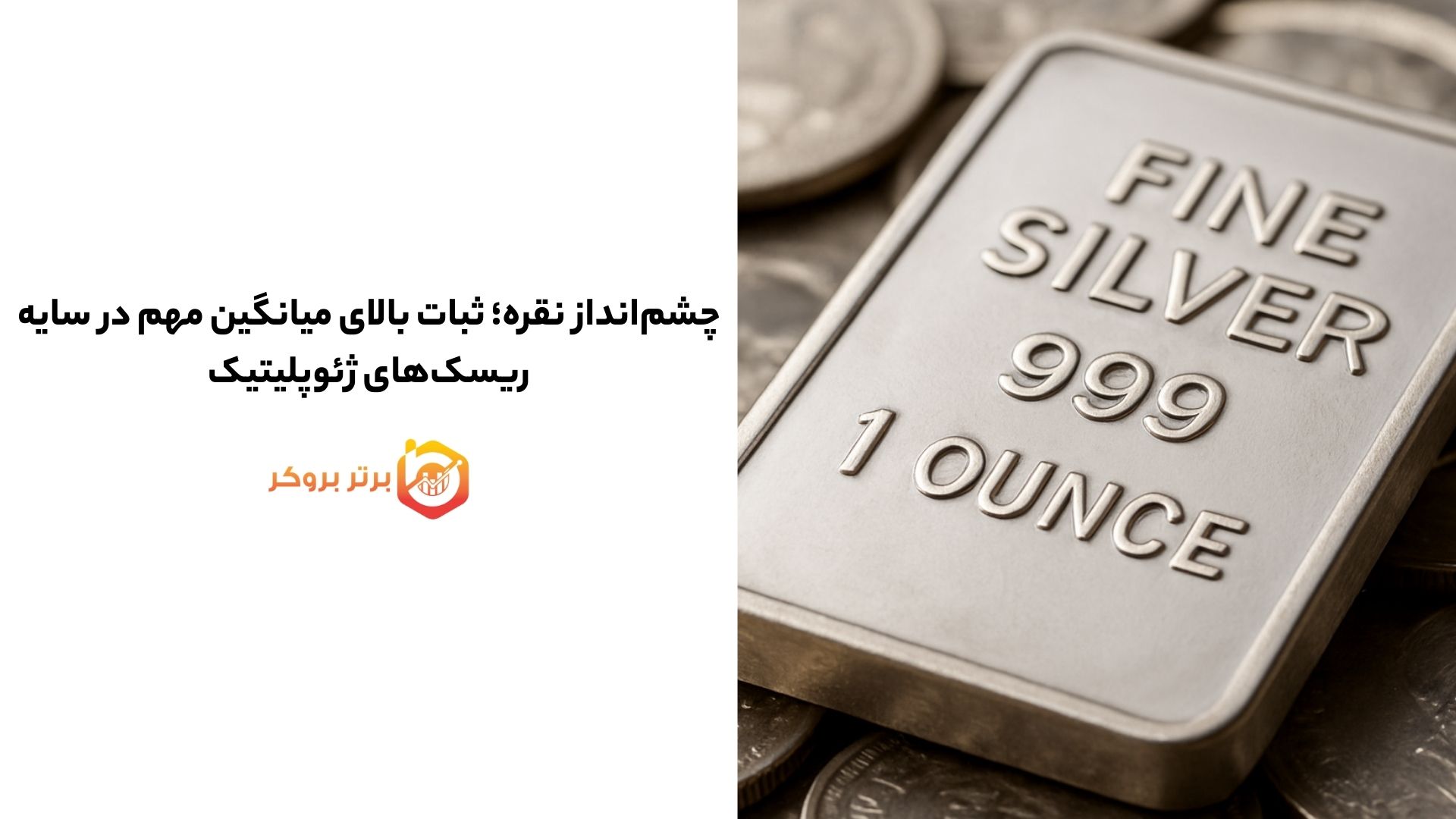 چشمانداز نقره؛ ثبات بالای میانگین مهم در سایه ریسکهای ژئوپلیتیک