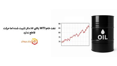 نفت خام WTI بالای ۶۴ دلار تثبیت شده اما حرکت قاطع ندارد