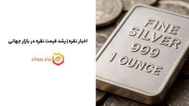 اخبار نقره | رشد قیمت نقره در بازار جهانی