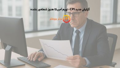گزارش جدید CPI : تورم آمریکا هنوز شعلهور نشده