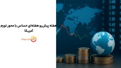 هفته پیشرو هفتهای حساس با محور تورم آمریکا