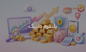 صرافی داریک چیست