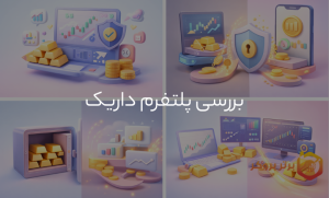 بررسی صرافی داریک برای خرید و فروش طلا