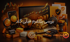 میلی گلد چیست