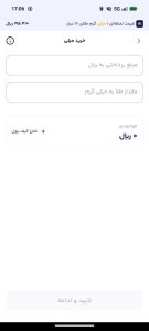 مرحله سوم: ورود به بخش خرید طلا پس از فعالسازی حساب، کاربر با انتخاب گزینه «خرید» وارد صفحه خرید میلی میشود. در این صفحه دو فیلد اصلی وجود دارد: مبلغ پرداختی به ریال و مقدار طلای دریافتی به میلیگرم یا گرم. کاربر میتواند یکی از این دو مقدار را وارد کند و سیستم بهصورت خودکار مقدار معادل را محاسبه میکند. اگر موجودی ریالی صفر باشد، باید ابتدا کیف پول خود را شارژ کند تا امکان ادامه خرید فعال شود.
