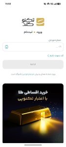 ثبت‌نام با شماره موبایل در پلتفرم تکنوگلد