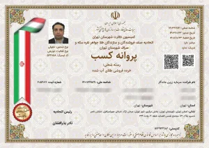 پروانه کسب اتحادیه صنف طلا تهران