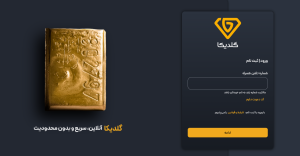 نحوه ثبت نام در گلدیکا