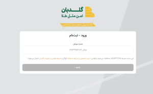 ورود و ثبتنام اولیه در سامانه گلدبان