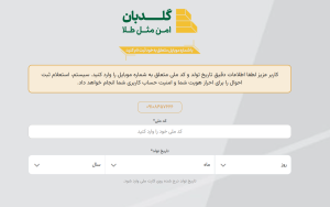 احراز هویت کاربران در سامانه گلدبان