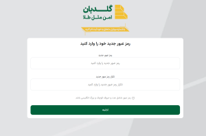 تعیین رمز عبور برای ورود امن به حساب گلدبان