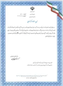 تاییدیه استاندارد و مجوز استفاده از نشان استاندارد در گلدبان