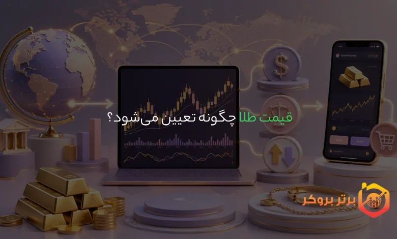 قیمت طلا چگونه تعیین میشود؟