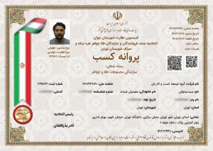 مجوز سازندگی مصنوعات طلا و جواهر برای گلدبان
