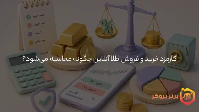 کارمزد خرید و فروش طلا آنلاین چگونه محاسبه میشود؟