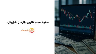 سقوط سهام فناوری بازارها را نگران کرد