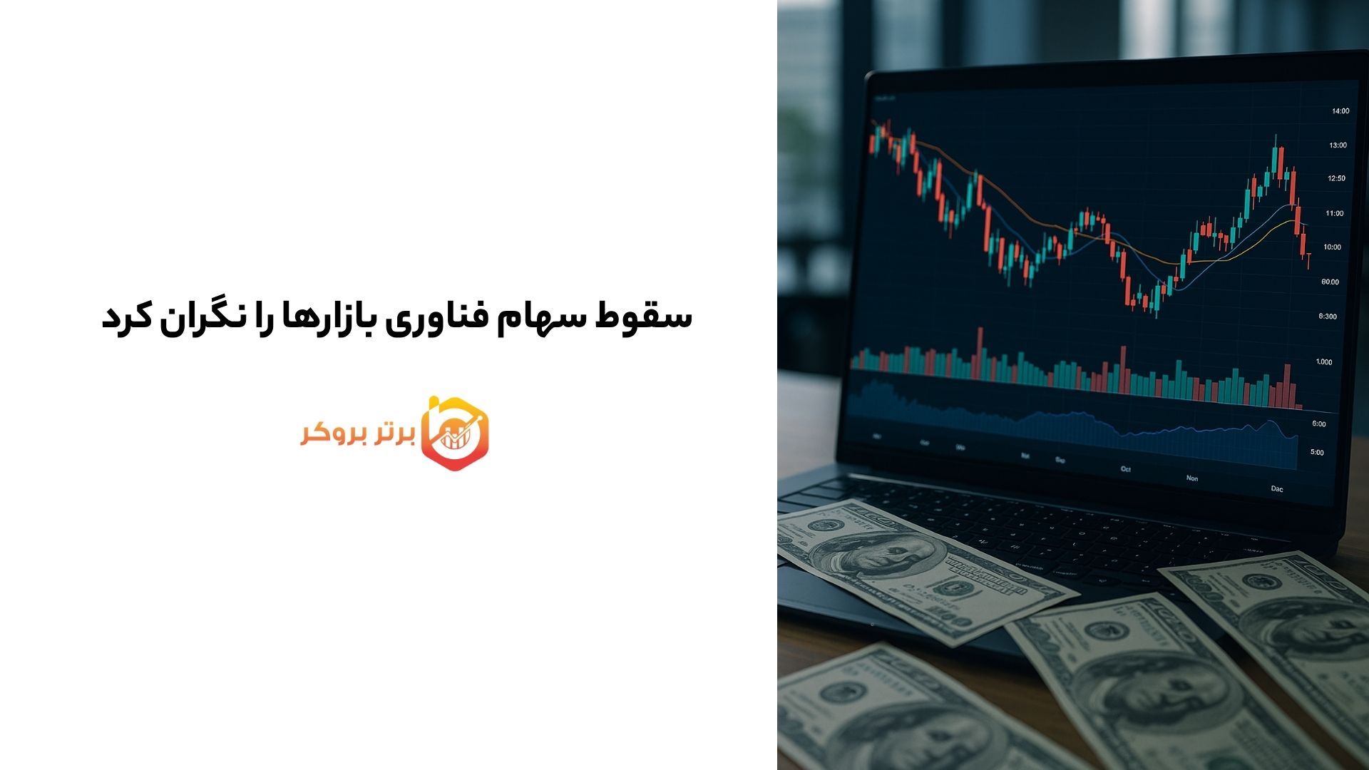 سقوط سهام فناوری بازارها را نگران کرد