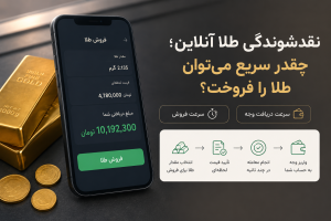 آیا نقدشوندگی بالا همیشه به معنای بهتر بودن پلتفرم است؟