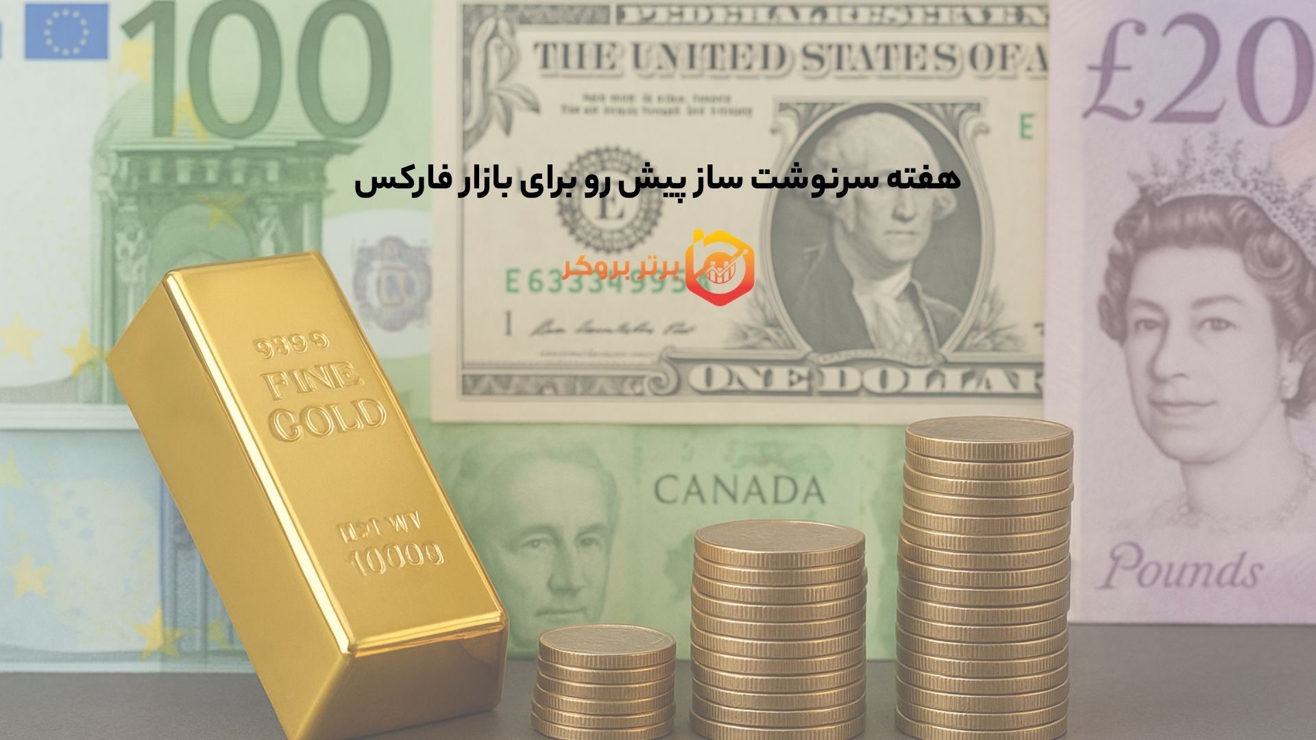 هفته سرنوشت ساز پیش رو برای بازار فارکس
