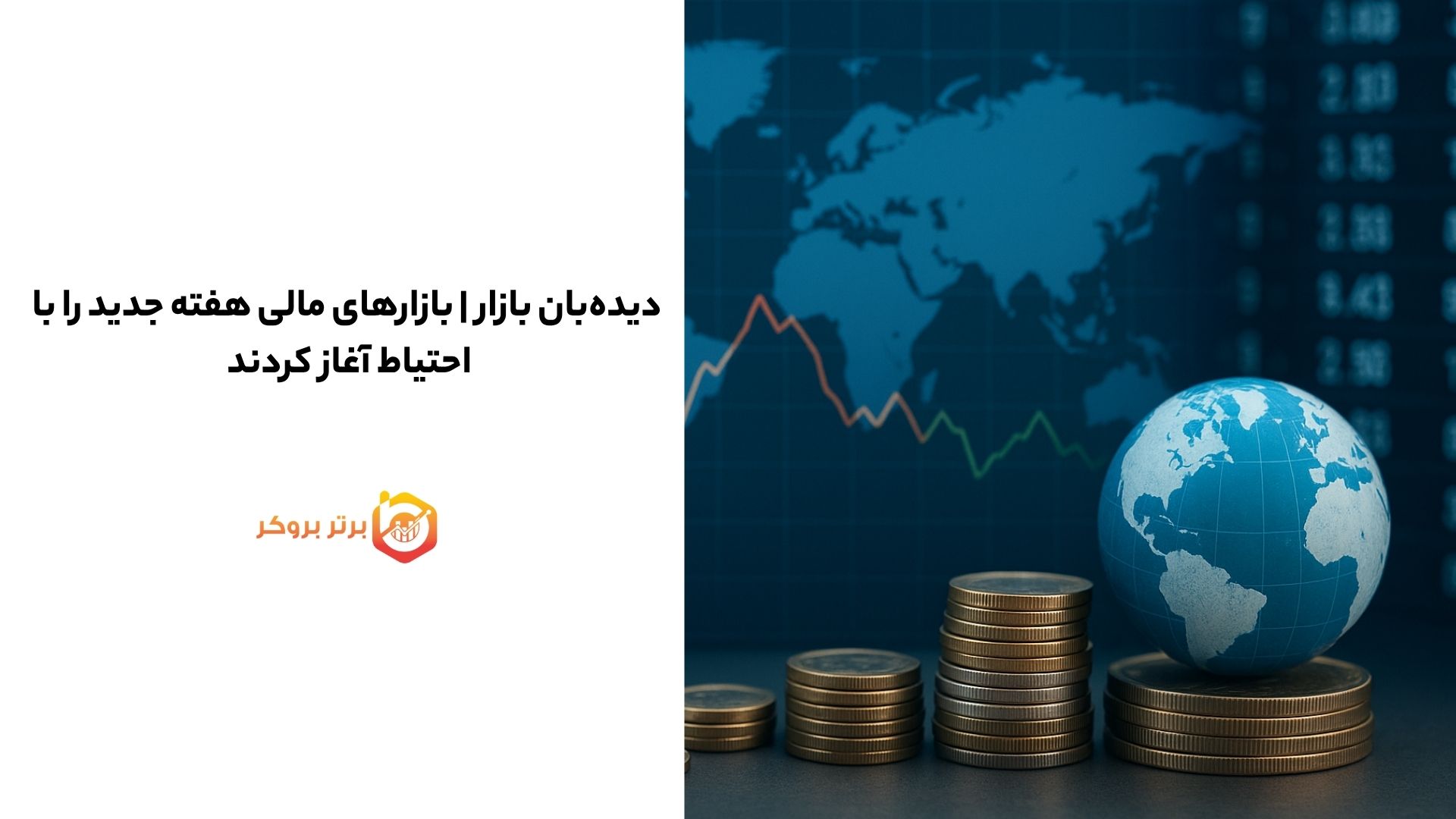 دیدهبان بازار | بازارهای مالی هفته جدید را با احتیاط آغاز کردند