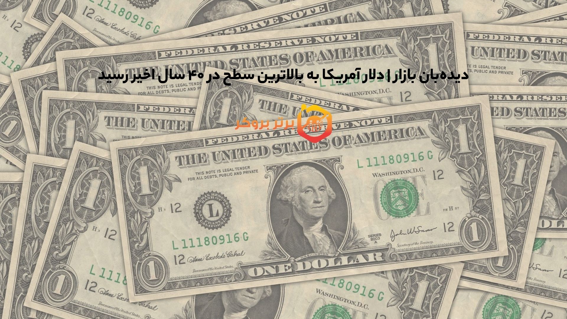 دیدهبان بازار | دلار آمریکا به بالاترین سطح در ۴۰ سال اخیر رسید