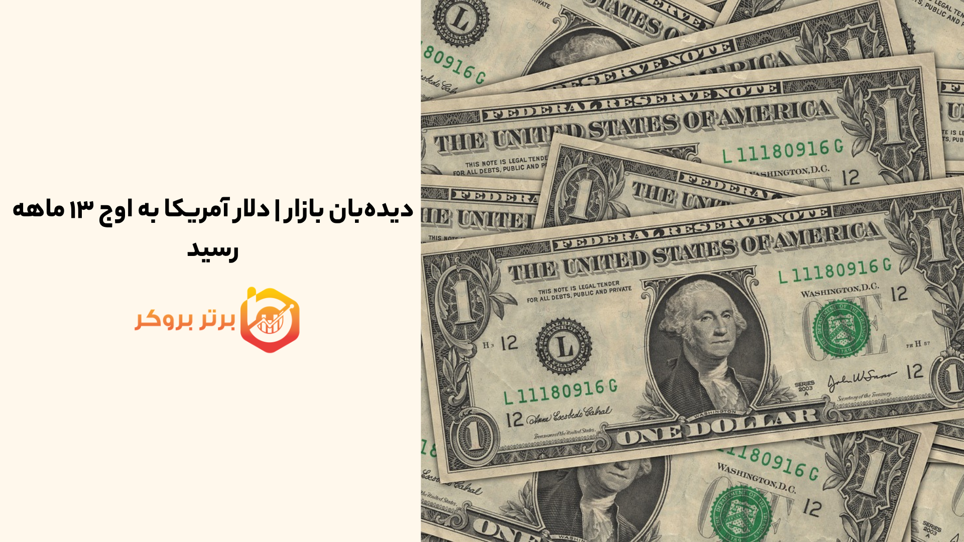 دیدهبان بازار | دلار آمریکا به اوج ۱۳ ماهه رسید