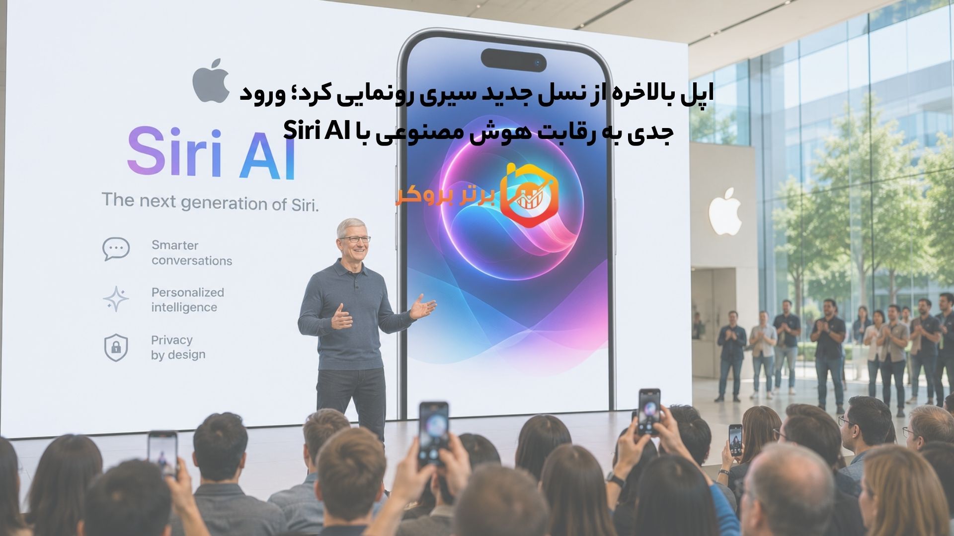 اپل بالاخره از نسل جدید سیری رونمایی کرد؛ ورود جدی به رقابت هوش مصنوعی با Siri AI