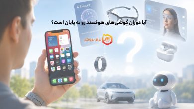 آیا دوران گوشیهای هوشمند رو به پایان است؟