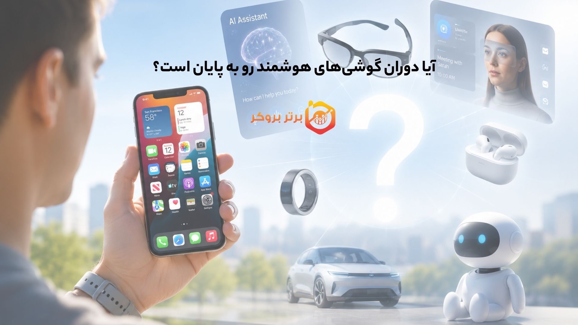 آیا دوران گوشیهای هوشمند رو به پایان است؟
