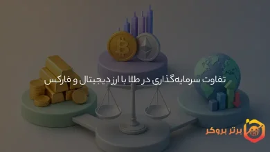 تفاوت سرمایهگذاری در طلا با ارز دیجیتال و فارکس