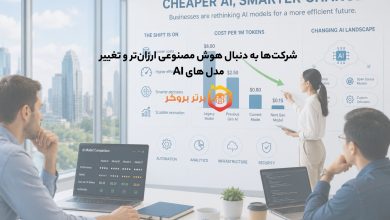 شرکتها به دنبال هوش مصنوعی ارزانتر و تغییر مدل های AI