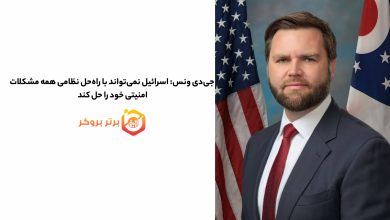 جیدی ونس: اسرائیل نمیتواند با راهحل نظامی همه مشکلات امنیتی خود را حل کند