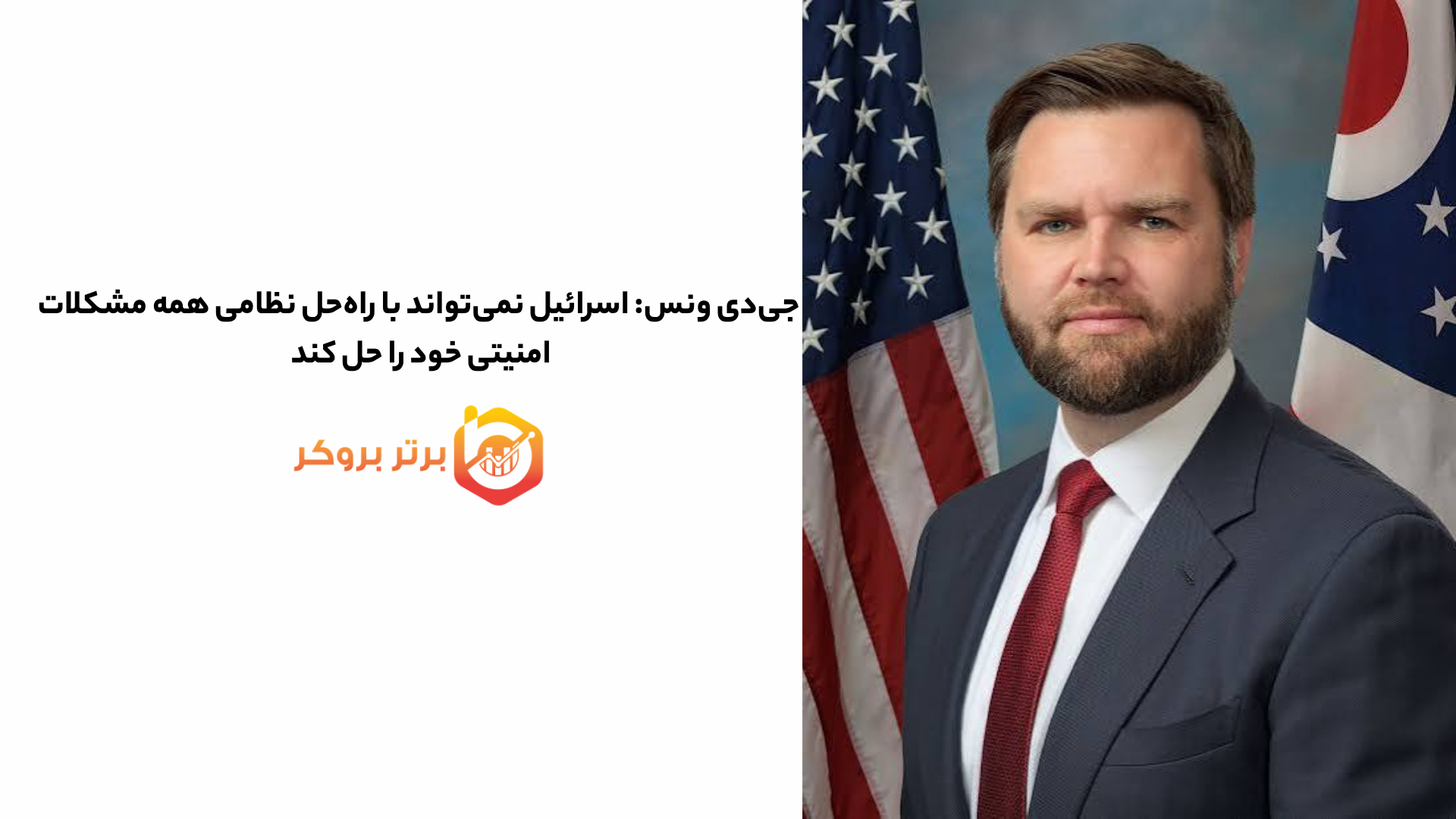جیدی ونس: اسرائیل نمیتواند با راهحل نظامی همه مشکلات امنیتی خود را حل کند