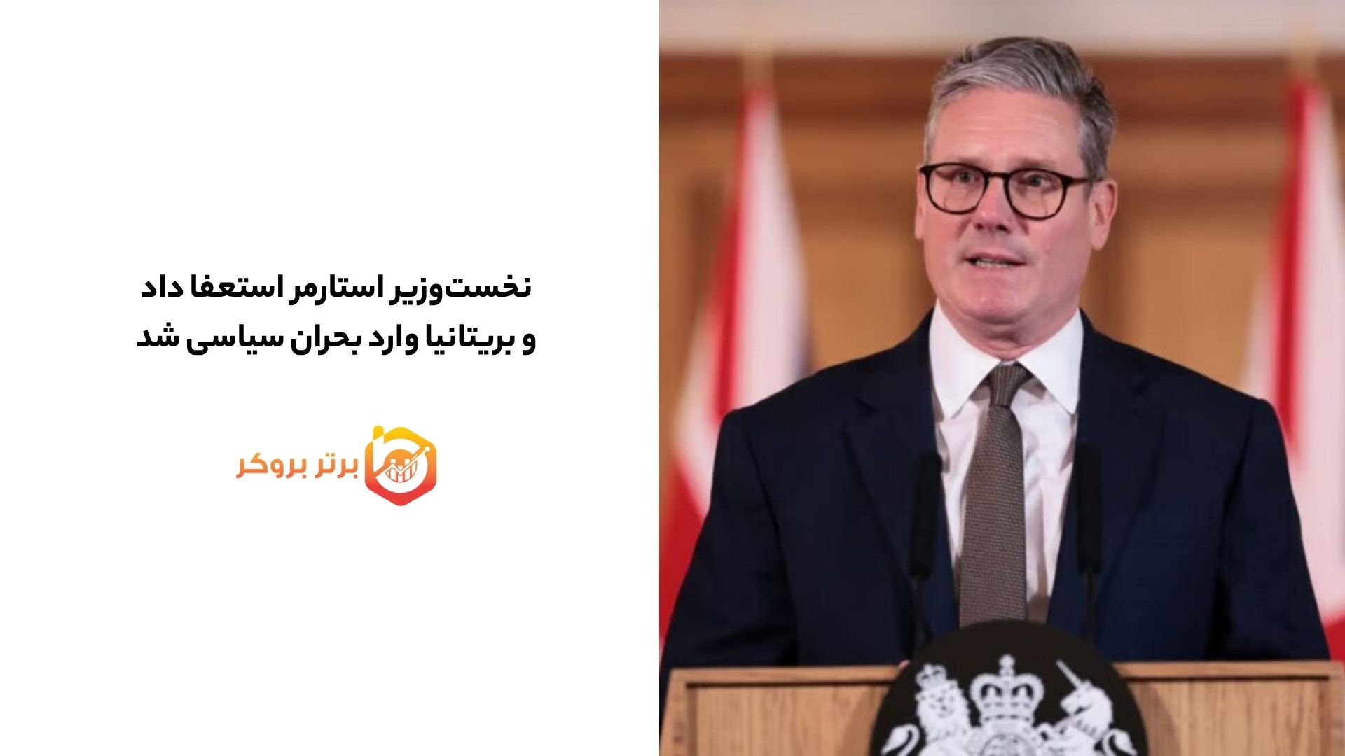 نخستوزیر استارمر استعفا داد و بریتانیا وارد بحران سیاسی شد