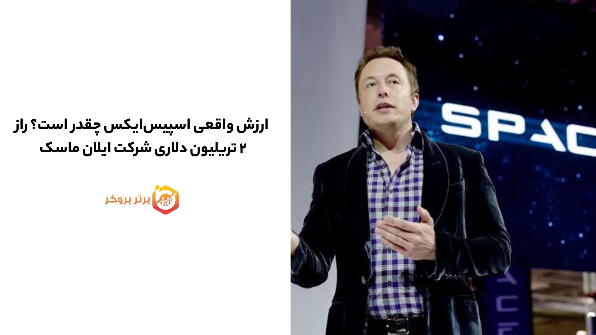 ارزش واقعی اسپیسایکس چقدر است؟ راز ۲ تریلیون دلاری شرکت ایلان ماسک