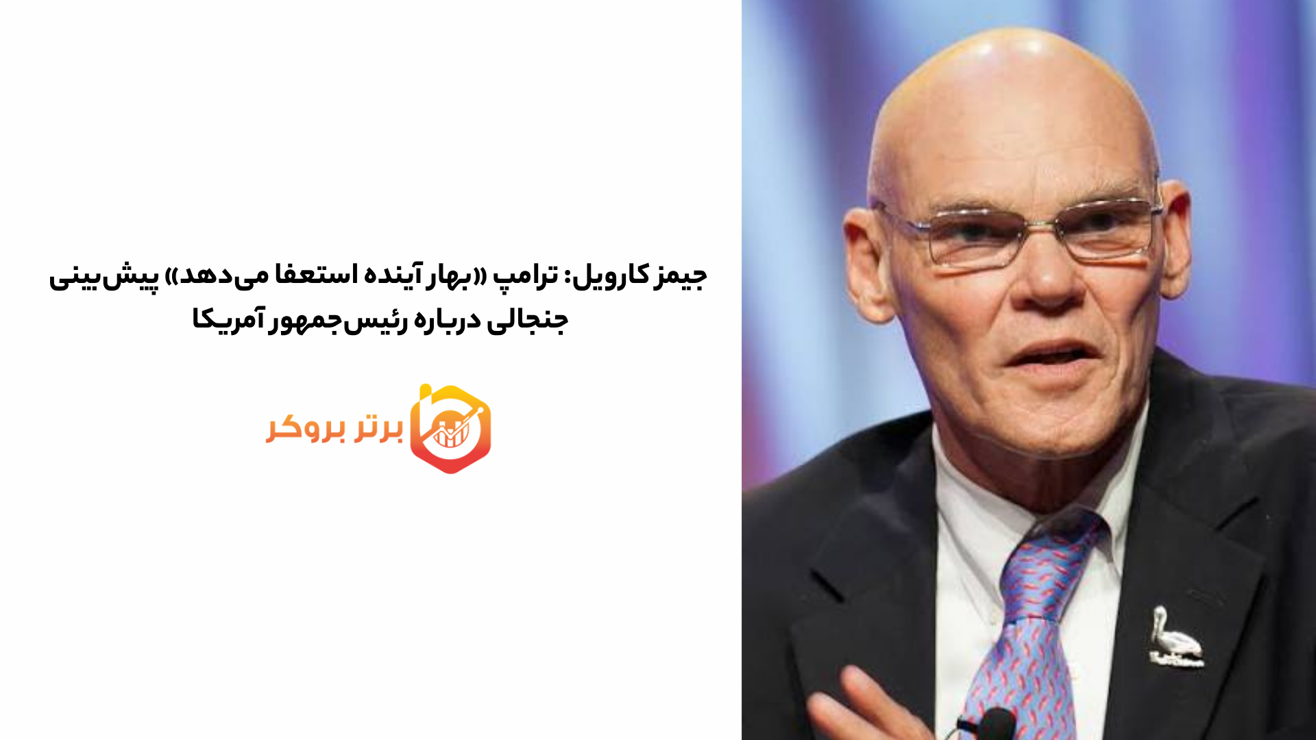 جیمز کارویل: ترامپ «بهار آینده استعفا میدهد»