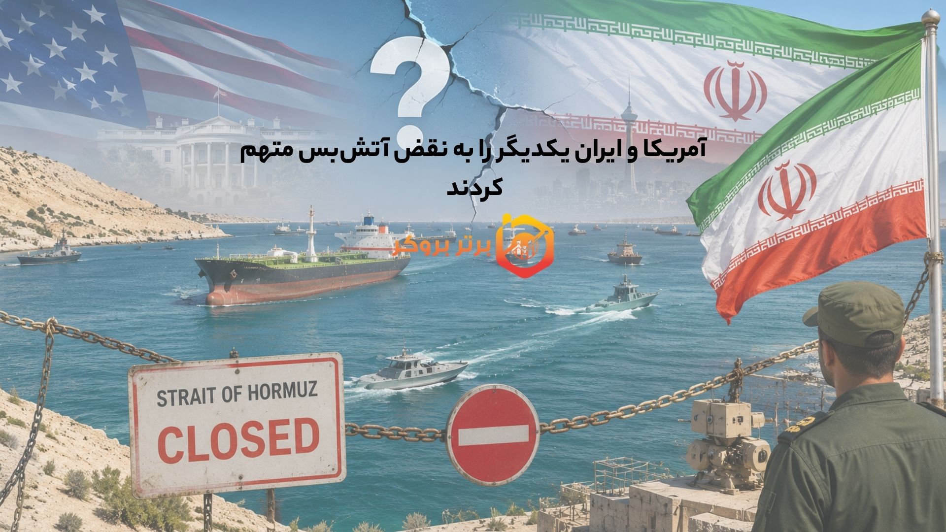 آمریکا و ایران یکدیگر را به نقض آتشبس متهم کردند