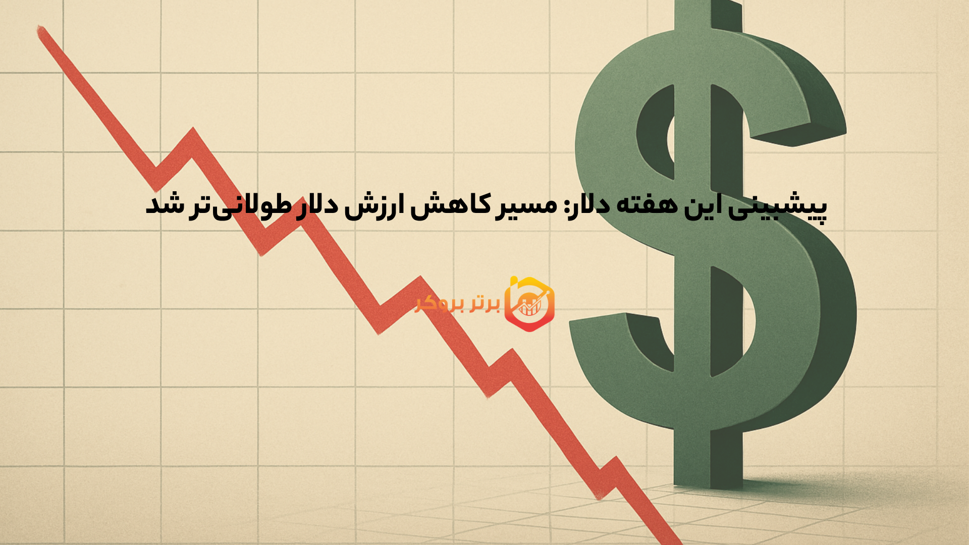 پیشبینی این هفته دلار: مسیر کاهش ارزش دلار طولانیتر شد