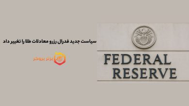 سیاست جدید فدرال رزرو معادلات طلا را تغییر داد