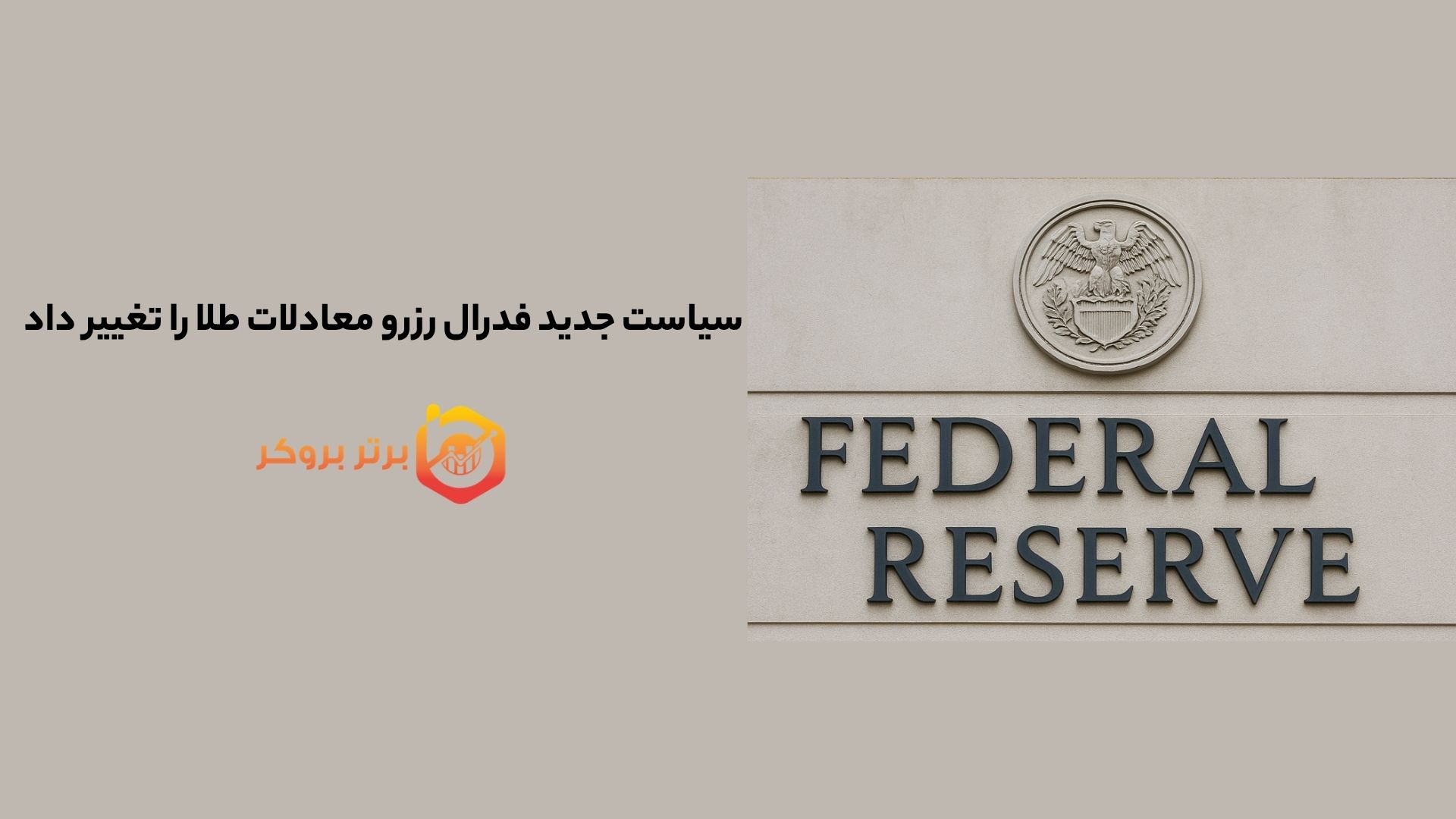 سیاست جدید فدرال رزرو معادلات طلا را تغییر داد