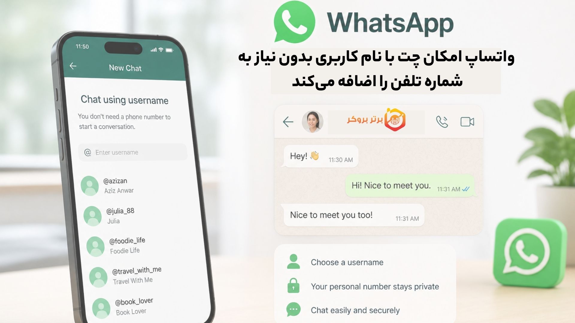 واتساپ امکان چت با نام کاربری بدون نیاز به شماره تلفن را اضافه میکند
