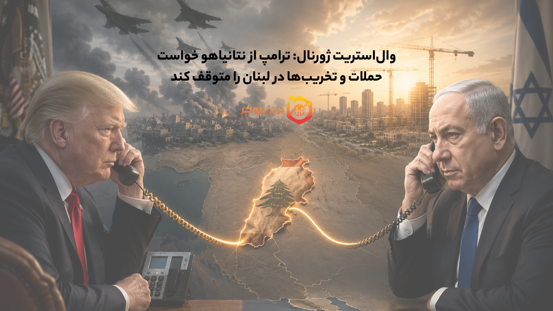 والاستریت ژورنال: ترامپ از نتانیاهو خواست حملات و تخریبها در لبنان را متوقف کند