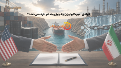 توافق آمریکا و ایران چه چیزی به هر طرف میدهد؟