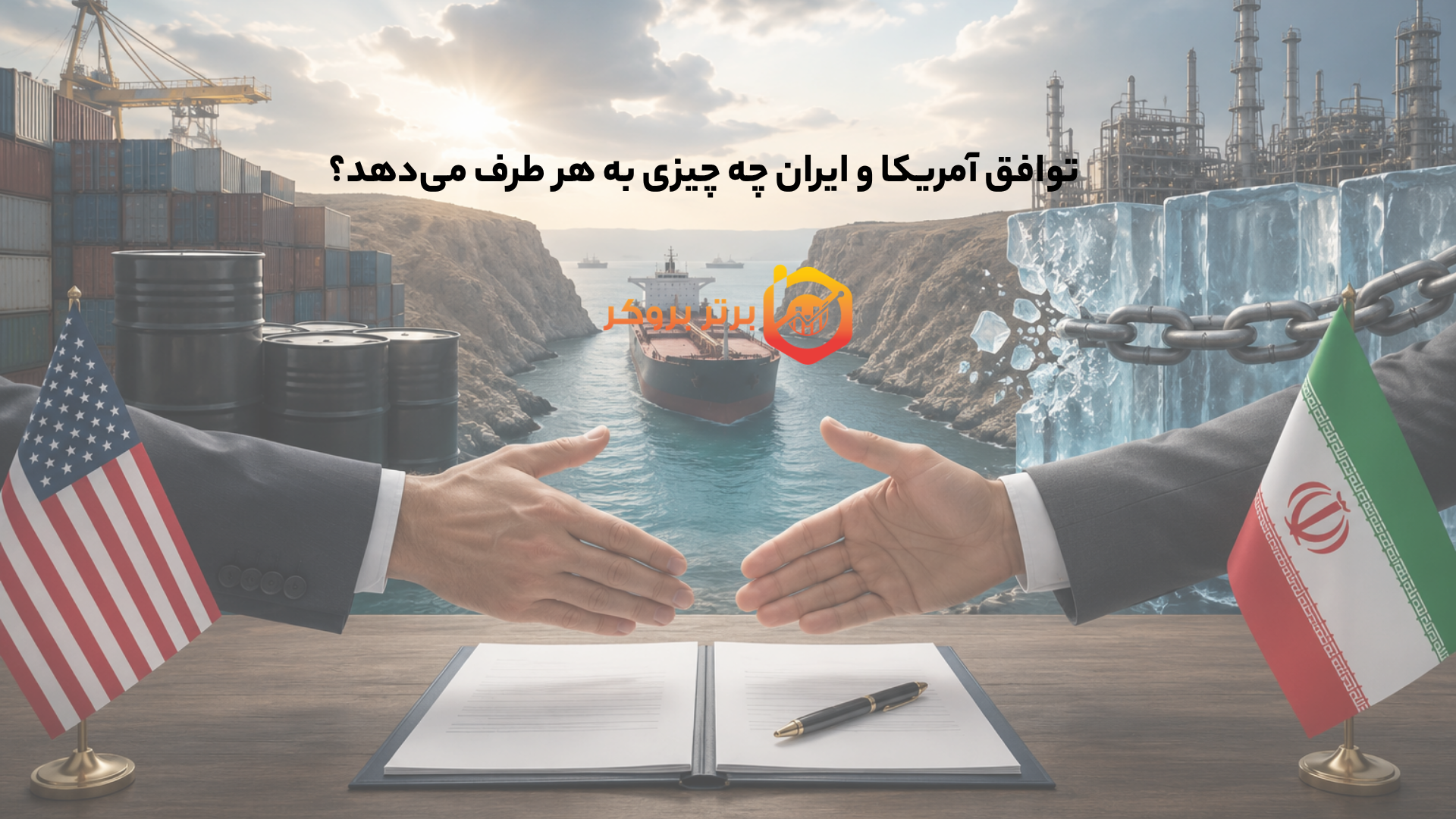 توافق آمریکا و ایران چه چیزی به هر طرف میدهد؟