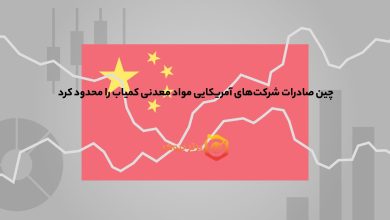 چین صادرات شرکتهای آمریکایی مواد معدنی کمیاب را محدود کرد