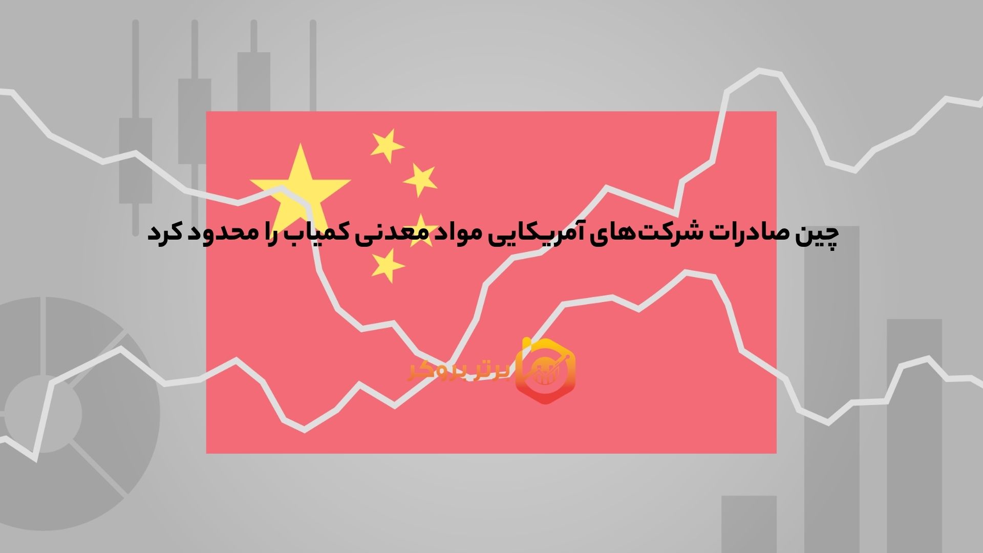 چین صادرات شرکتهای آمریکایی مواد معدنی کمیاب را محدود کرد